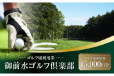 E03 御前水ゴルフ倶楽部 ゴルフ場利用券 15,000円分　T042-FT07