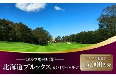E06 北海道ブルックスカントリークラブ ゴルフ場利用券 15,000円分　T042-FT10