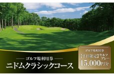 E07 【平日限定】ニドムクラシックコース ゴルフ場利用券（セルフプレー） 15,000円分　T042-FT11