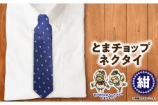 【とまチョップネクタイ（紺）】苫小牧市公式キャラクター　T042-004