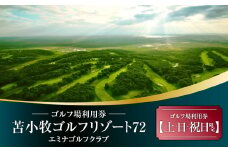 E08 【土日祝日限定】苫小牧ゴルフリゾート72 エミナゴルフクラブ ゴルフ場利用券（南コースキャディ付）　T042-FT09