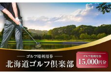 E02 北海道ゴルフ倶楽部 ゴルフ場利用券 15,000円分　T042-FT04