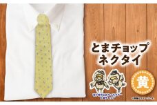 【とまチョップネクタイ（黄）】苫小牧市公式キャラクター　T042-005