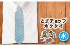 【とまチョップネクタイ（水）】苫小牧市公式キャラクター　T042-002