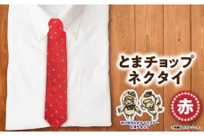 【とまチョップネクタイ（赤）】苫小牧市公式キャラクター　T042-003