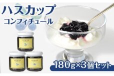【ハスカップコンフィチュール 180g×3個】　T040-002