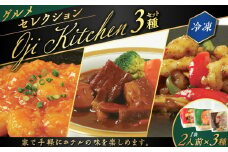 グランドホテルニュー王子 グルメセレクション Oji Kitchen 3種（1袋2人前）セット　T048-001