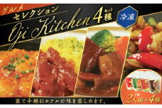 グランドホテルニュー王子 グルメセレクション Oji Kitchen 4種（1袋2人前）セット　T048-002