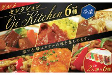 グランドホテルニュー王子 グルメセレクション Oji Kitchen 6種（1袋2人前）セット　T048-003