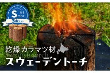 【スウェーデントーチ Sサイズ×3本】　T008-007