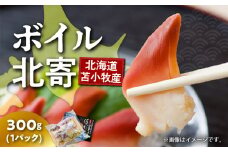 【マルマサ仙名商店】北海道苫小牧産 ボイル北寄 300g×1パック　T020-004