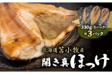 【マルマサ仙名商店】開き真ほっけ　330g×3パック　T020-007