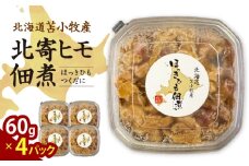 【マルマサ仙名商店】北海道苫小牧産 北寄ヒモ佃煮 60g×4パック　T020-001