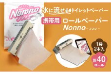 【ノンノ 携帯用ロールペーパー 40ロール】水に流せるトイレットペーパー　T021-002