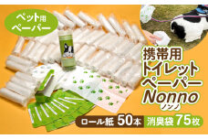 【ノンノ ペット用ペーパー ロール紙50本 消臭袋75枚】携帯用トイレットペーパー　T021-003