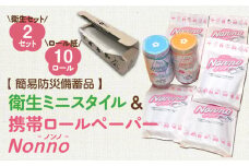 【ノンノ 衛生品セット×2セット】携帯ロールペーパー 簡易防災備蓄品 衛生ミニスタイル　T021-004