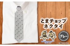 【とまチョップネクタイ（グレー）】苫小牧市公式キャラクター　T042-006