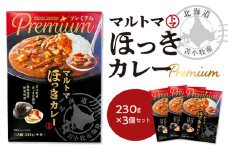 【マルマサ仙名商店】北海道苫小牧産 マルトマほっきカレー 230g×3個セット　T020-002