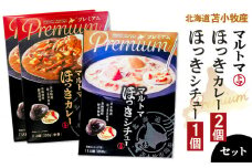 【マルマサ仙名商店】北海道苫小牧産 マルトマほっきカレー 2個 ほっきシチュー1個セット　T020-003