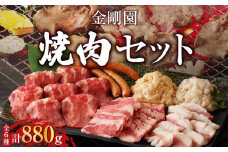 金剛園 焼肉セット　T054-002