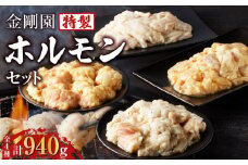 金剛園 特製ホルモンセット 全4種 4パック 合計940g　T054-001