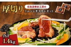 北海道樽前工房の厚切りラム ジンギスカンセット 700g×2パック 計1.4kg　T025-004