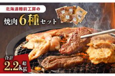 北海道樽前工房の焼肉 6種セット　T025-002