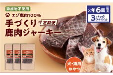 【定期便/年6回】【アスランファクトリー】ジャーキーエゾ鹿肉100% 添加物不使用の手作りジャーキー 40g×3パック　T012-T07