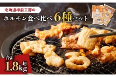 北海道樽前工房のホルモン 食べ比べ 6種セット 計1860g　T025-001