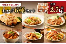 北海道樽前工房のおかず 6種セット 2750g　T025-005