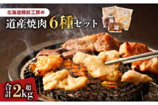 北海道樽前工房の道産焼肉 6種セット　T025-003