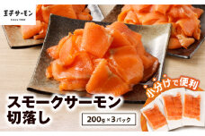 【王子サーモン】小分けで便利！スモークサーモン切落し 200g×3パック（計600g）　T041-004
