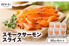 【王子サーモン】スモークサーモンスライス 計300g　T041-006