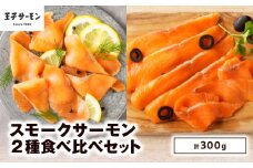 【王子サーモン】スモークサーモン2種 食べ比べセット　T041-007