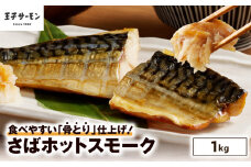 【王子サーモン】さばホットスモーク1kg　T041-014