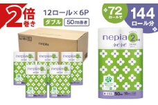 【A031】紙のまち苫小牧 ネピネピ トイレットロール 12ロール 2倍巻き ダブル 50ｍ 6パック　T001-008