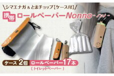 携帯ロールペーパーノンノ シマエナガ＆とまチョップ ケース付【トイレットペーパー】　T021-001