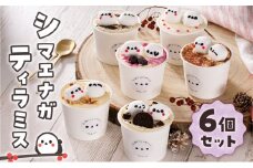 シマエナガ ティラミス 100g×6個セット　T028-001