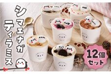 シマエナガ ティラミス 100g×12個セット　T028-002