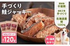 【アスランエゾベニソン 鮭ジャーキー 40g×3パック】　T012-012