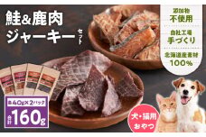 【アスランエゾベニソン ジャーキー 40g 各種2個セット 160g】　T012-014