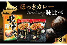 とまこまい ほっきカレー 味比べ 合計3個 680g　T040-003