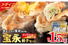 【ぎょうざの宝永】宝永餃子375g（15個入）×2袋＆チーズ餃子375g（15個入）×2袋セット 合計1.5kg　T004-002