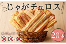 じゃがチュロス（20本セット）　T031-001