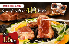 ジンギスカン 4種セット 合計1.6kg（ラム・マトン・鶏・豚）　T025-007