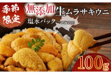 無添加生ムラサキウニ 塩水パック 100g　T032-004