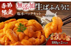 無添加生ばふんうに 塩水パックセット（100g×2パック）　T032-003