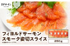 【王子サーモン】フィヨルドサーモンスモーク姿切スライス 250g　T041-012