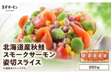 【王子サーモン】北海道産秋鮭スモークサーモン姿切スライス 250g　T041-013