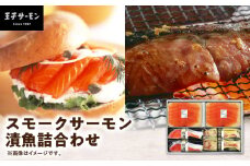 【王子サーモン】スモークサーモン・漬魚詰合わせ　T041-010